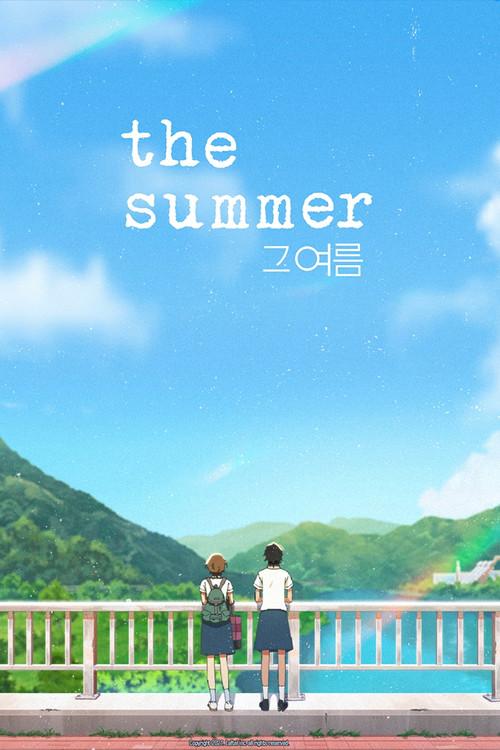 그 여름