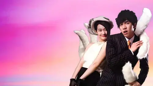 내 여자친구는 구미호