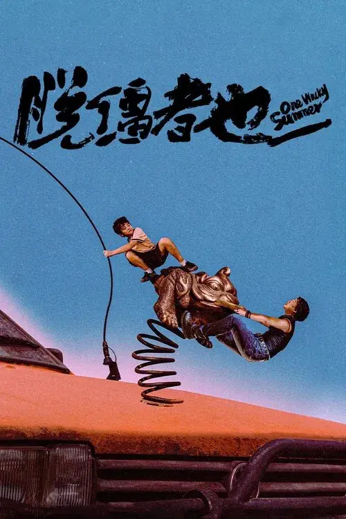脱缰者也