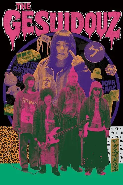 ザ・ゲスイドウズ