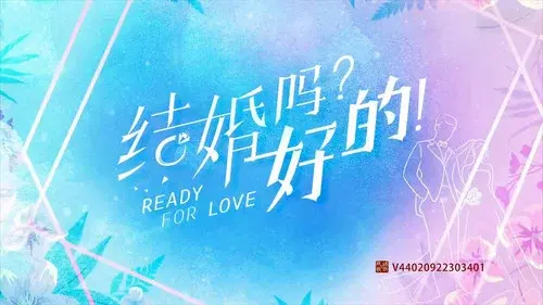 结婚吗？好的！