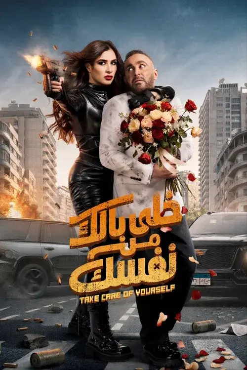 خلى بالك من نفسك