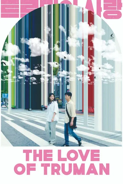 트루먼의 사랑