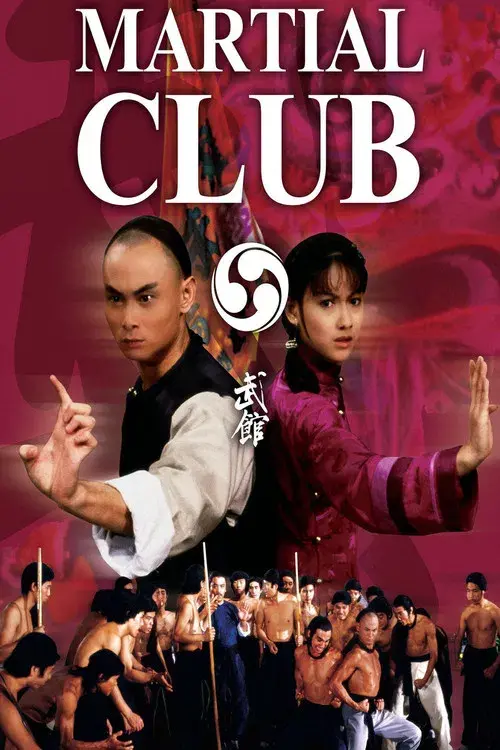 武館