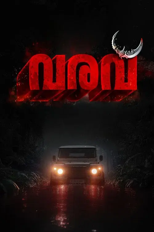 വരവ്