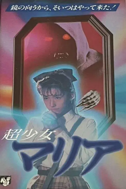超少女マリア