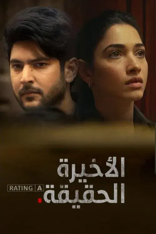 आख़िरी सच