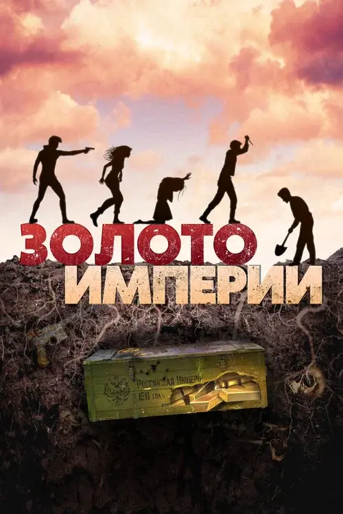 Золото империи