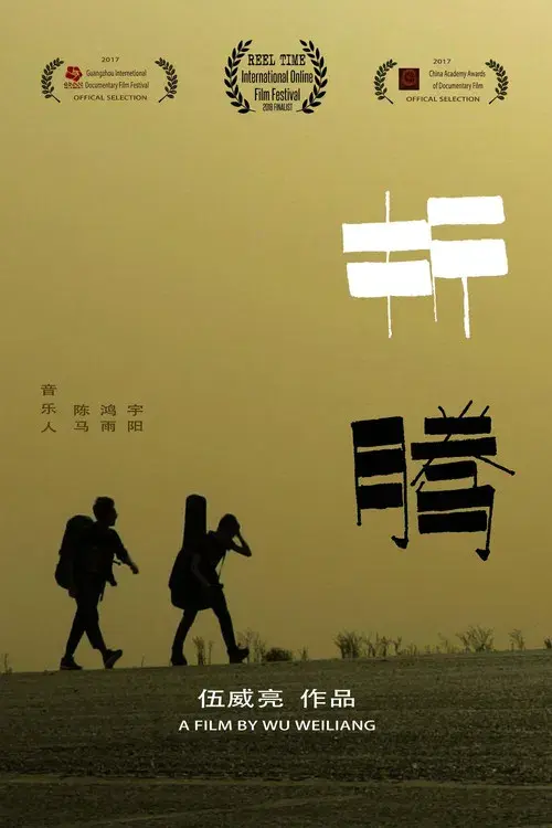 “折腾”搭车巡演纪录片