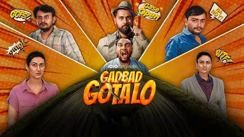 ગડબડ ગોટાડો
