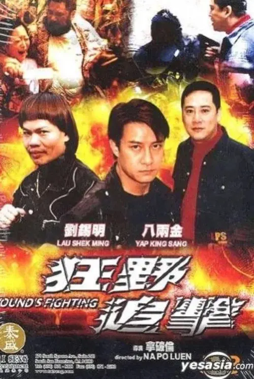 狂野追擊