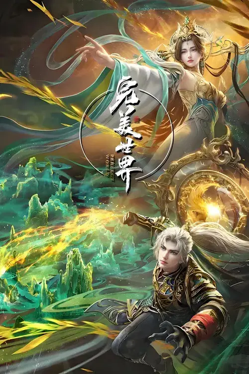 完美世界合集篇