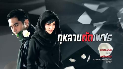 กุหลาบ ตัด เพชร