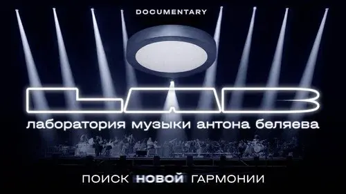 Anton Belyaev’s LAB: In Search of New Harmony