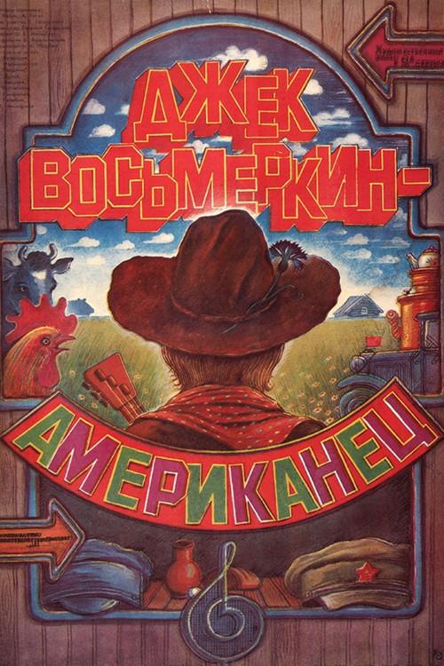 Джек Восьмёркин - “американец”