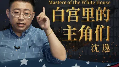 沈逸：白宫里的主角们