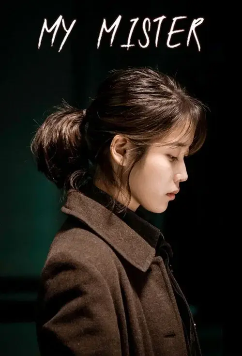나의 아저씨