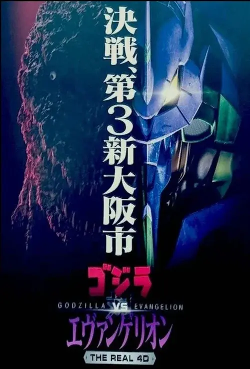 ゴジラ対エヴァンゲリオン・ザ・リアル・4−D