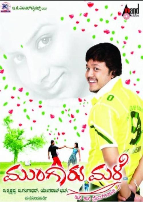 ಮುಂಗಾರು ಮಳೆ