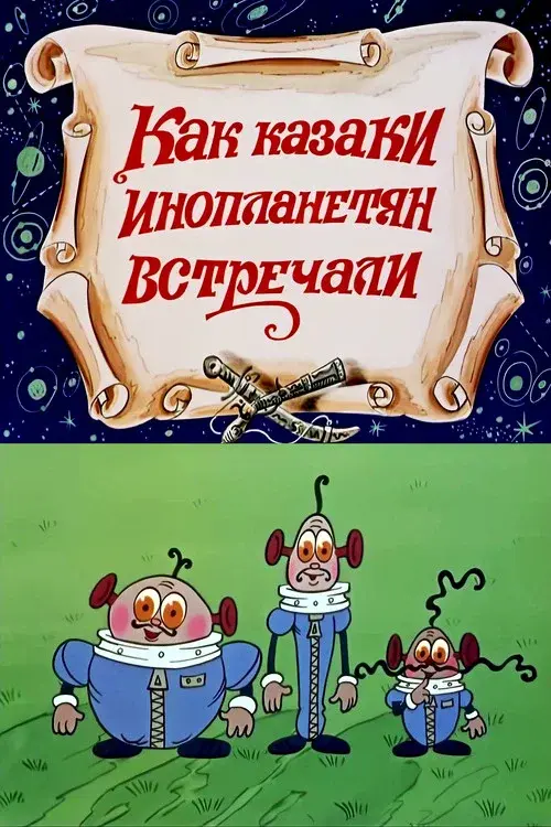 Як козаки інопланетян зустрічали