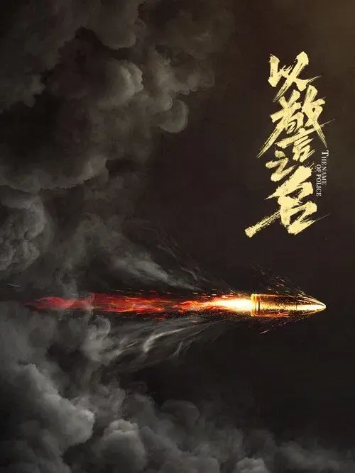 以警之名