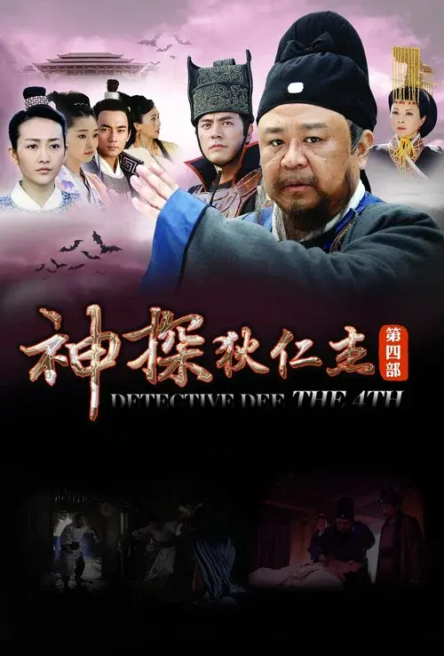 神探狄仁杰4