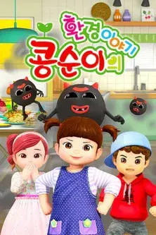 콩순이의 환경이야기