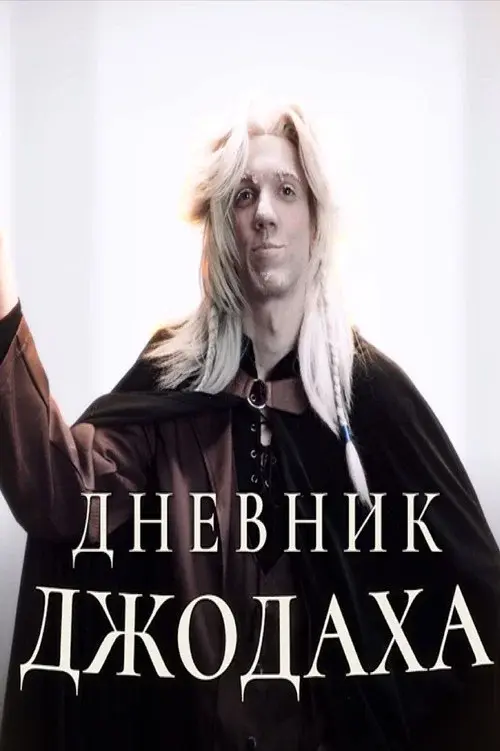 Дневник Джодаха