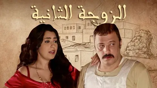 الزوجة الثانية