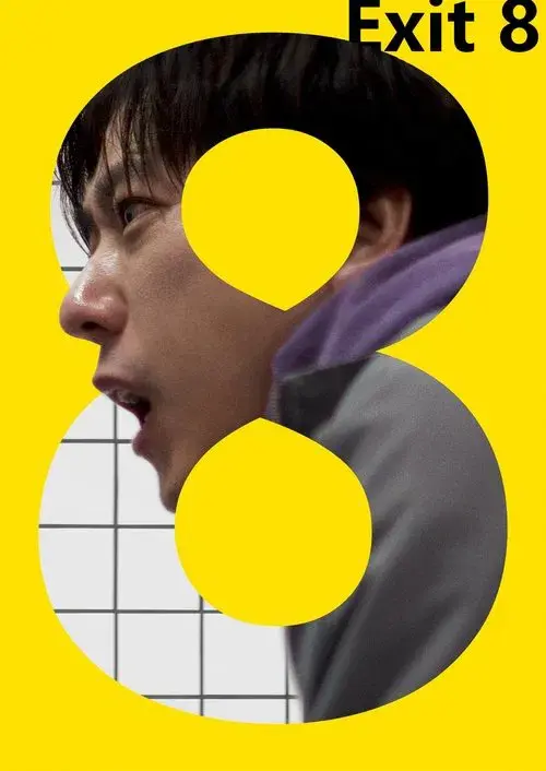 ８番出口