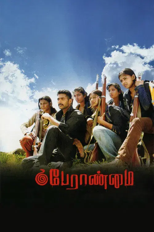 பேராண்மை