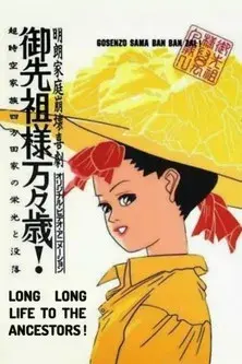 御先祖様万々歳!