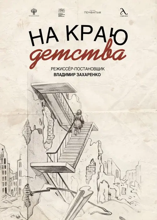 На краю детства