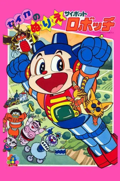 サイボットロボッチ