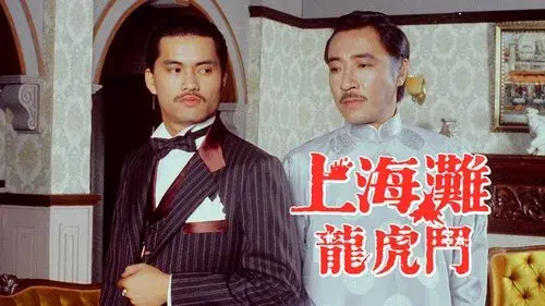 上海灘龍虎鬥