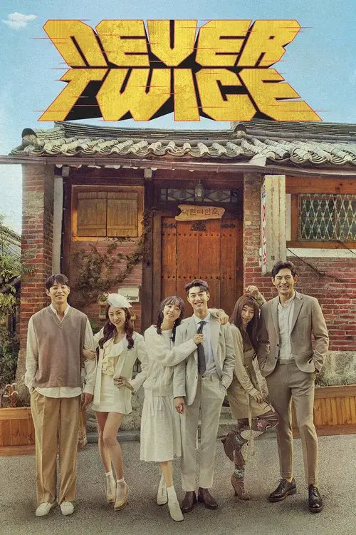 두 번은 없다