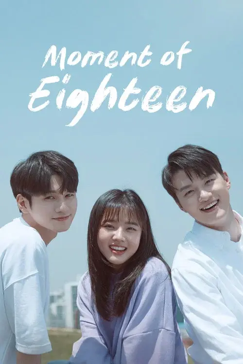열여덟의 순간
