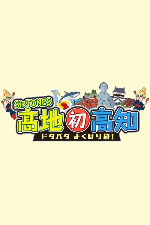 SixTONES髙地　初高知ドタバタよくばり旅
