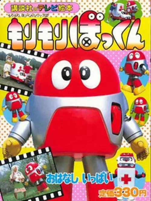 もりもりぼっくん