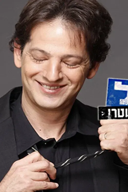 אל תשאל