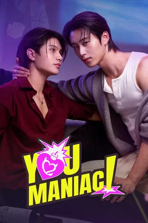 เดี๋ยวจะรักซะให้บ้า