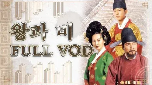 왕과 비
