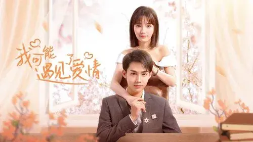 我可能遇见了爱情