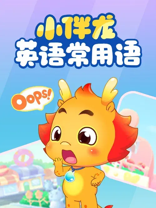 小伴龙英语常用语