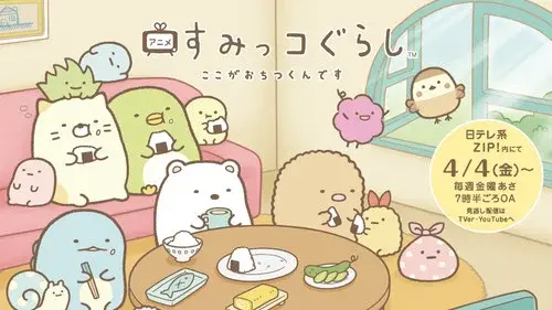 すみっコぐらし ここがおちつくんです