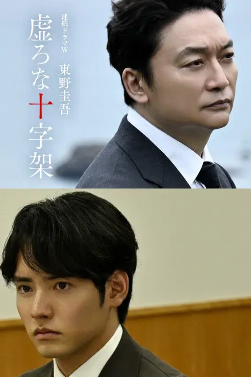 虚ろな十字架