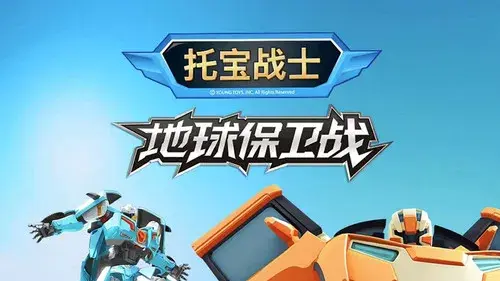 托宝战士地球保卫战
