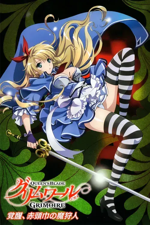 クイーンズブレイド グリムワール