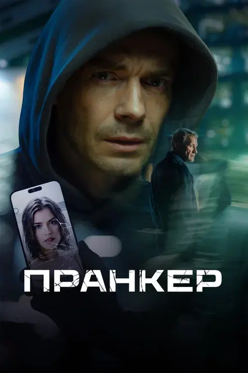 Пранкер