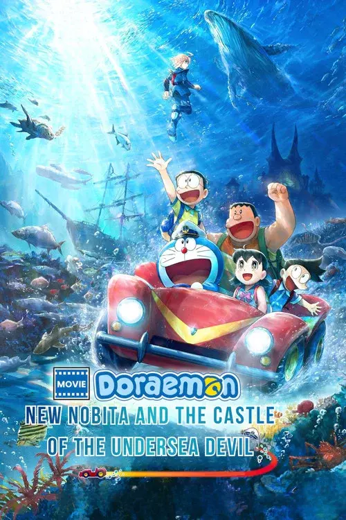 映画ドラえもん 新・のび太の海底鬼岩城
